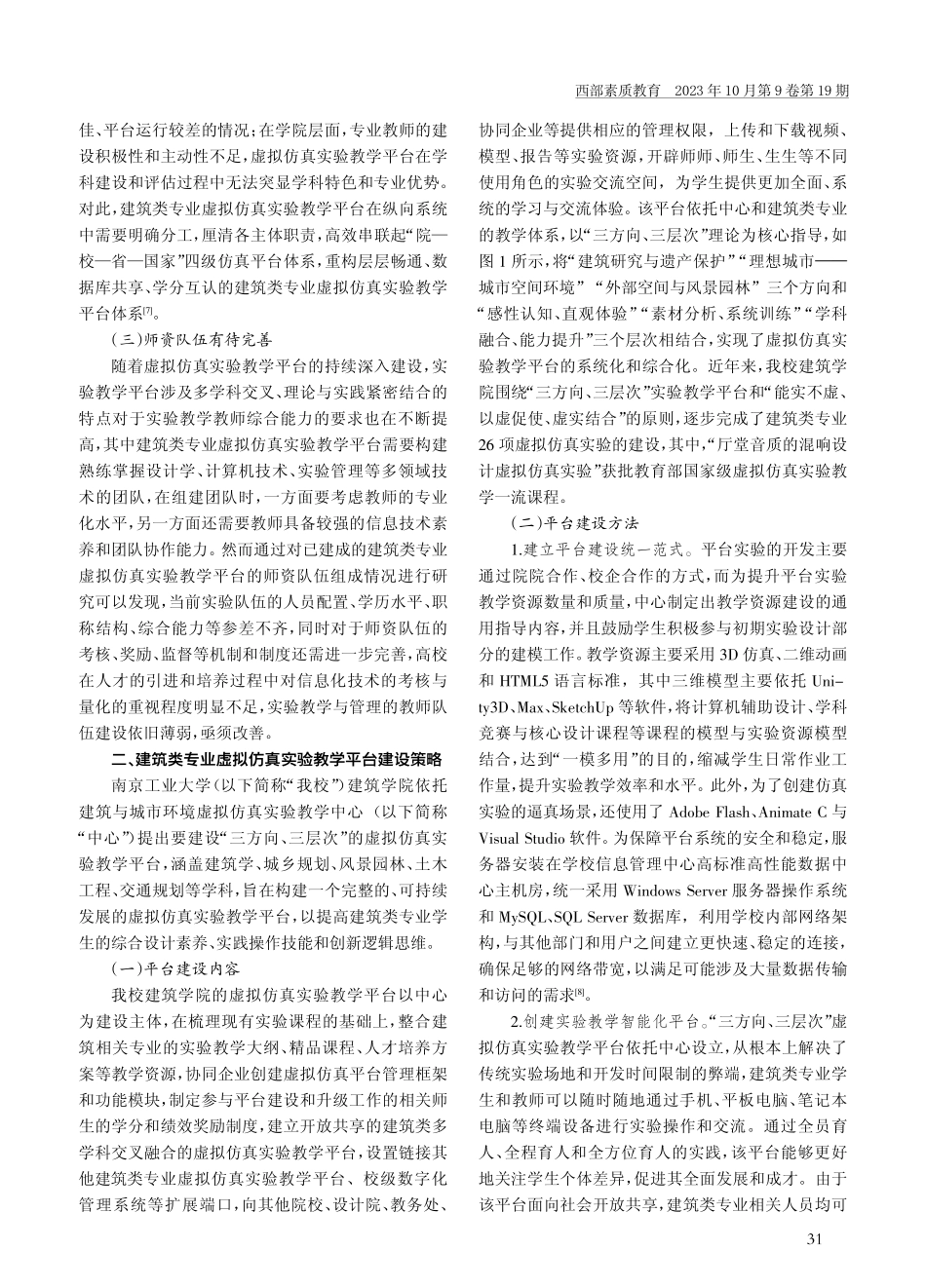 建筑类专业虚拟仿真实验教学平台建设.pdf_第2页