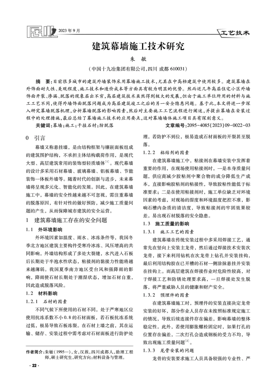 建筑幕墙施工技术研究.pdf_第1页