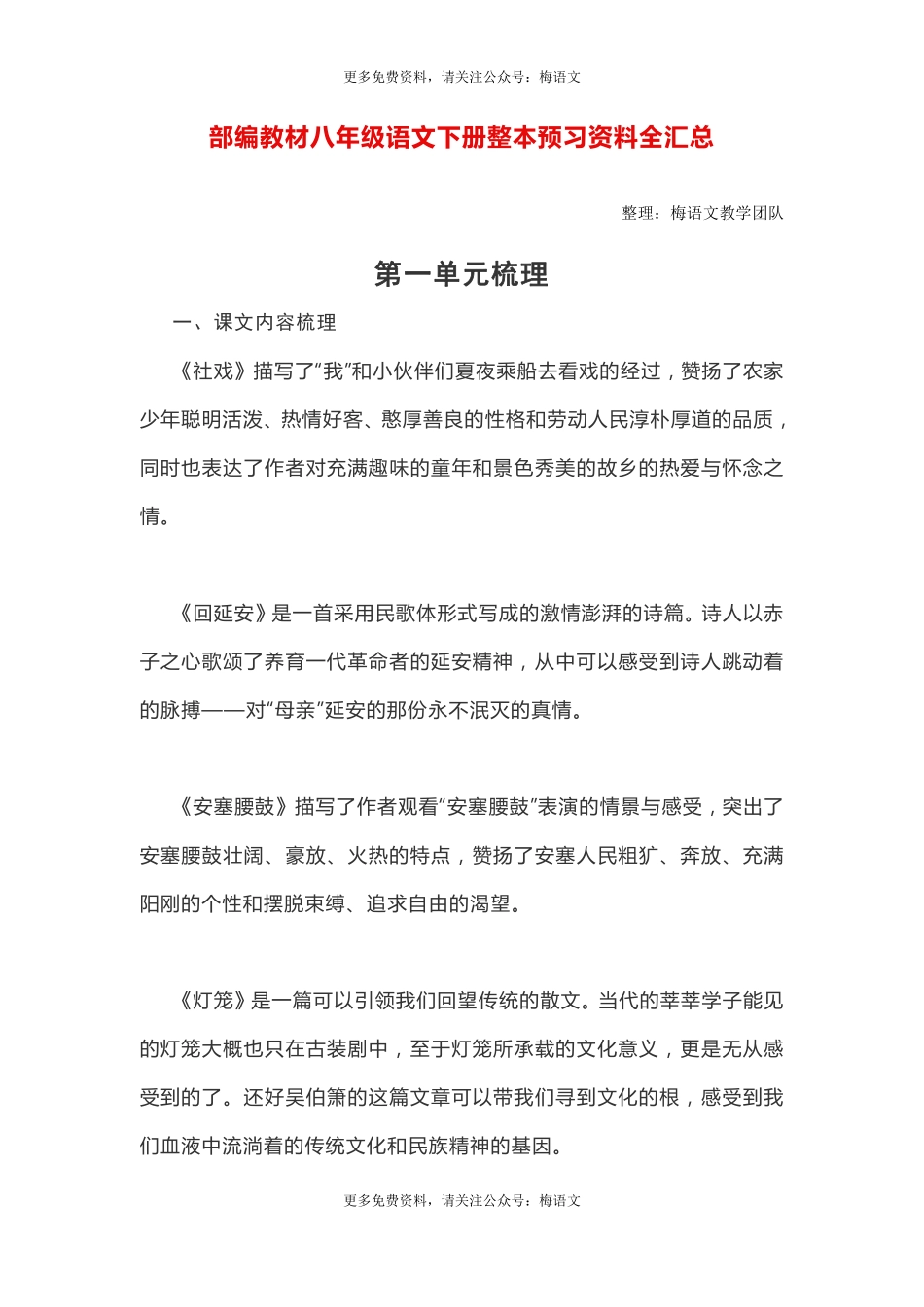 部编版语文八年级下册整本预习资料全汇总(1).pdf_第1页