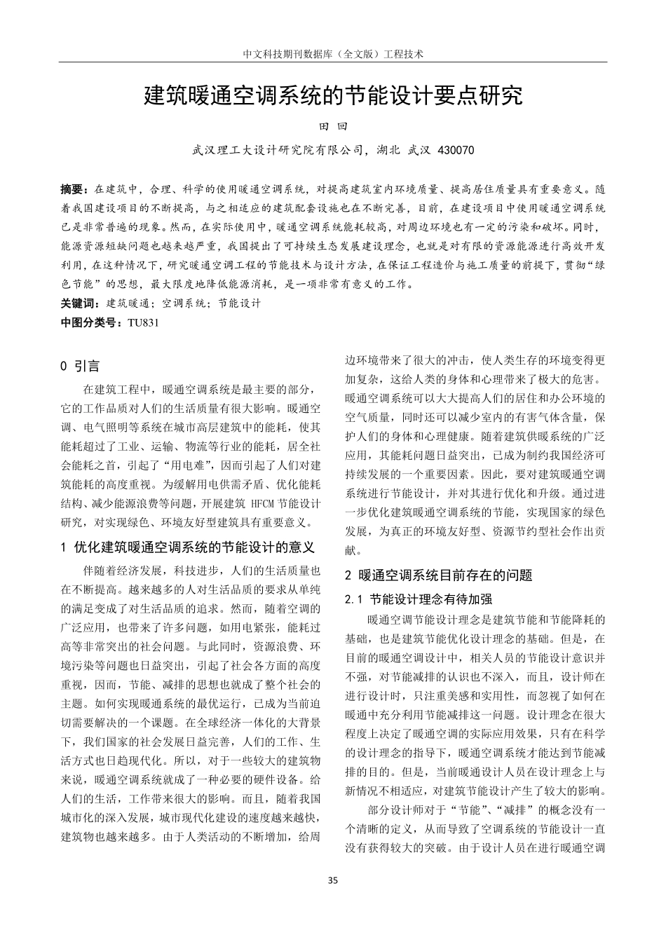 建筑暖通空调系统的节能设计要点研究.pdf_第1页