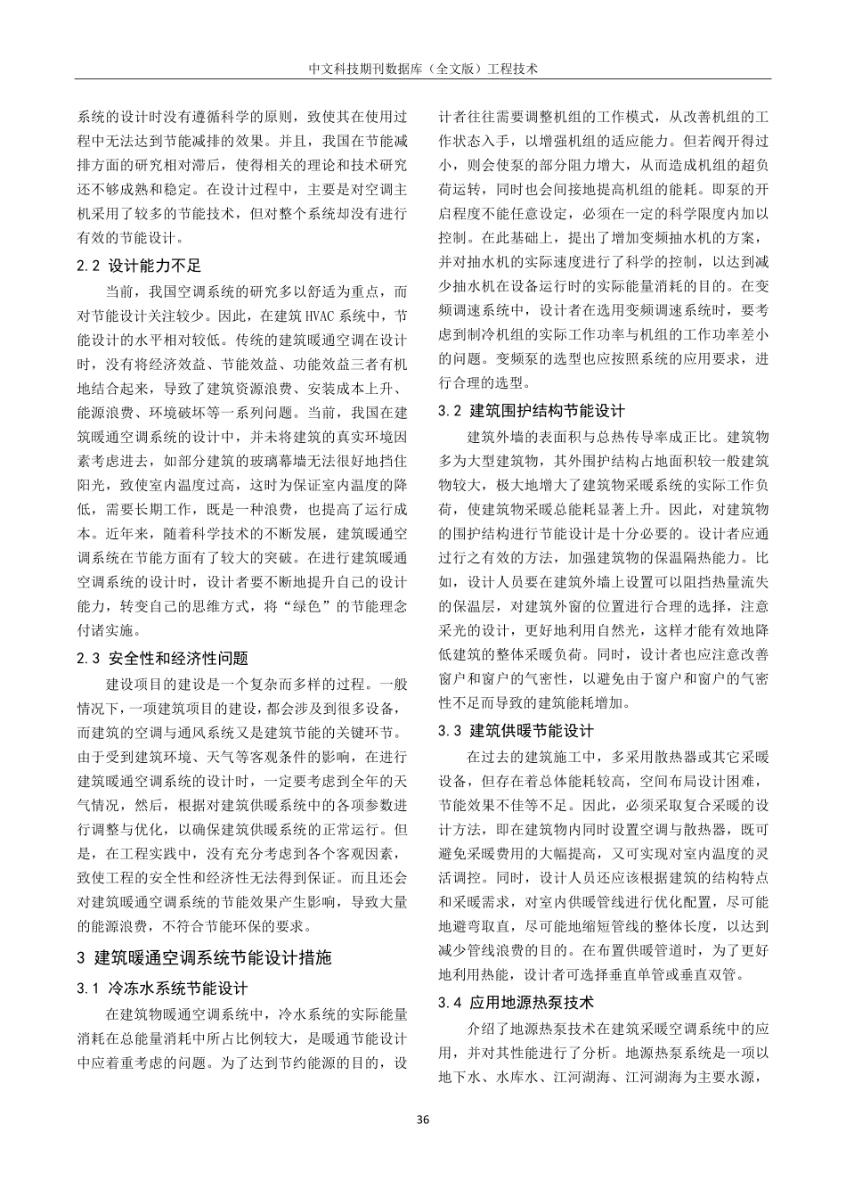 建筑暖通空调系统的节能设计要点研究.pdf_第2页