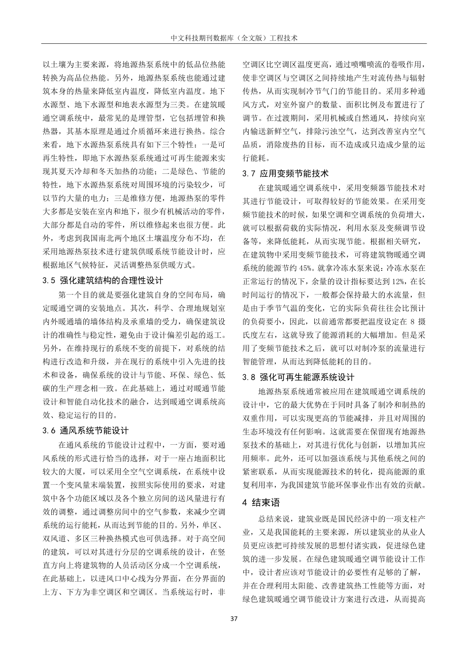 建筑暖通空调系统的节能设计要点研究.pdf_第3页