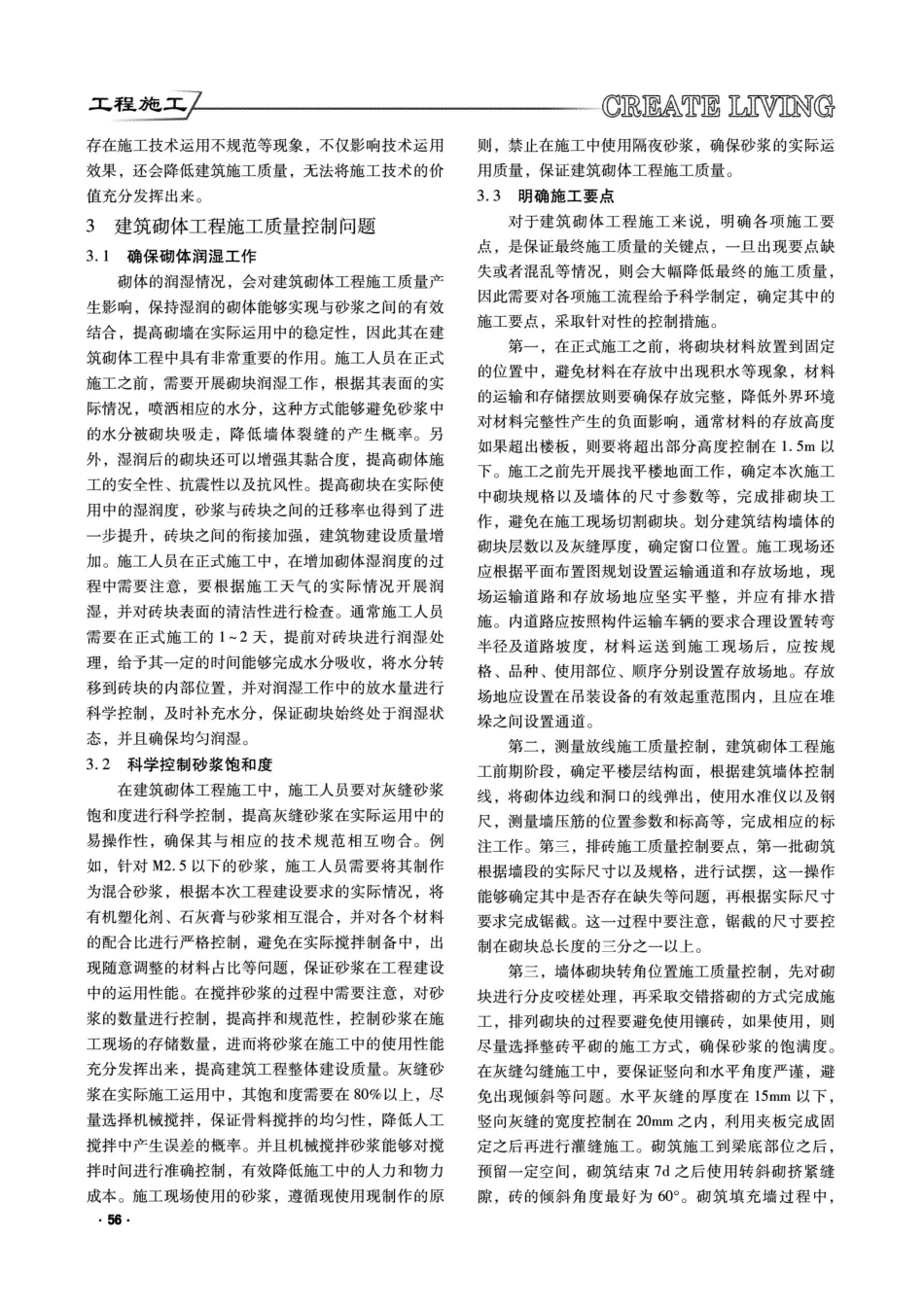 建筑砌体工程施工质量控制问题及对策.pdf_第2页