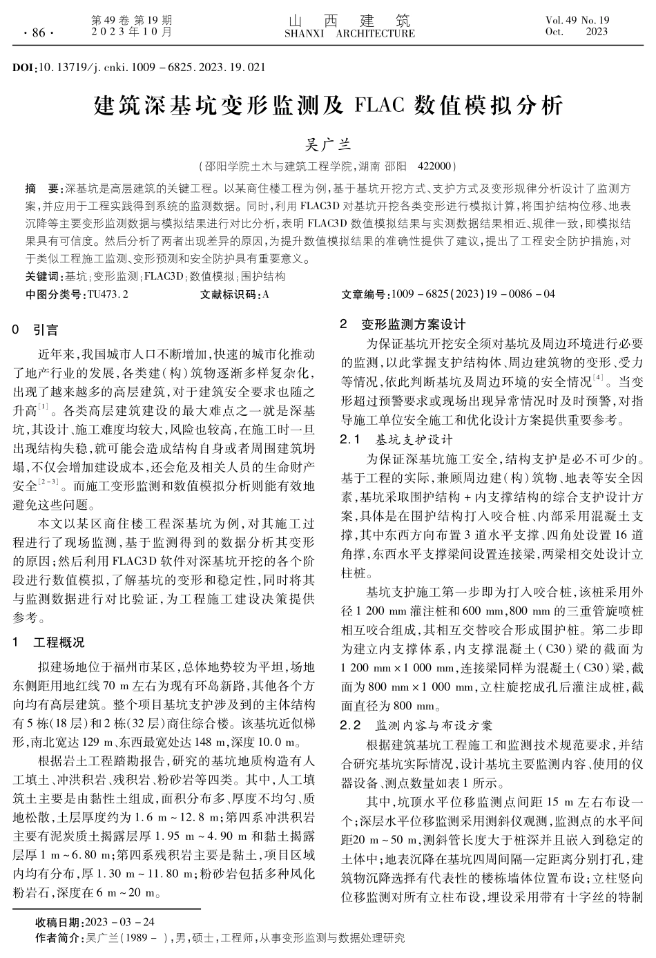 建筑深基坑变形监测及FLAC数值模拟分析.pdf_第1页