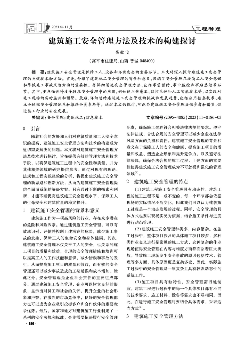 建筑施工安全管理方法及技术的构建探讨.pdf_第1页