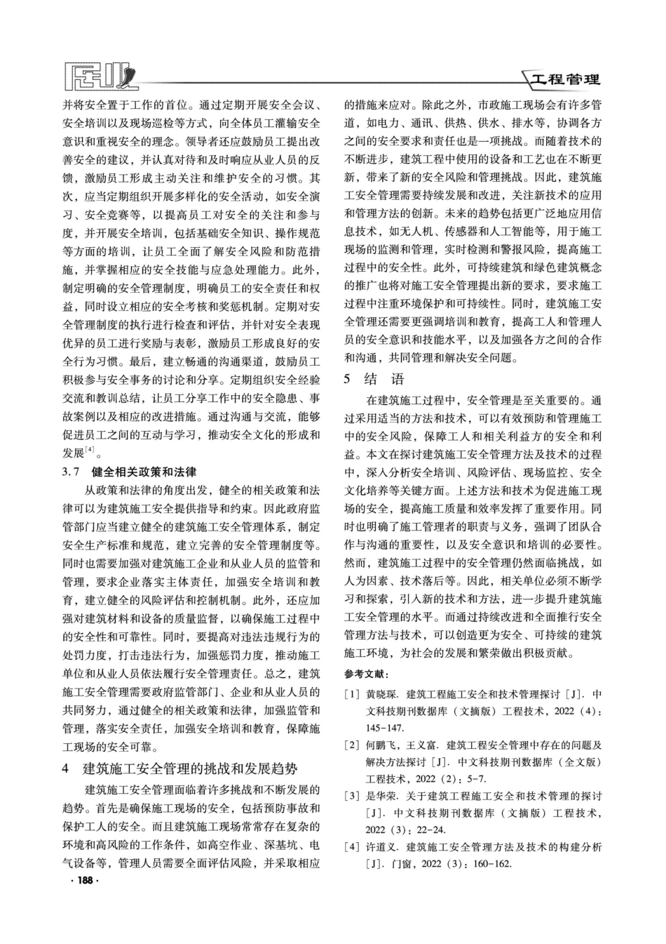 建筑施工安全管理方法及技术的构建探讨.pdf_第3页