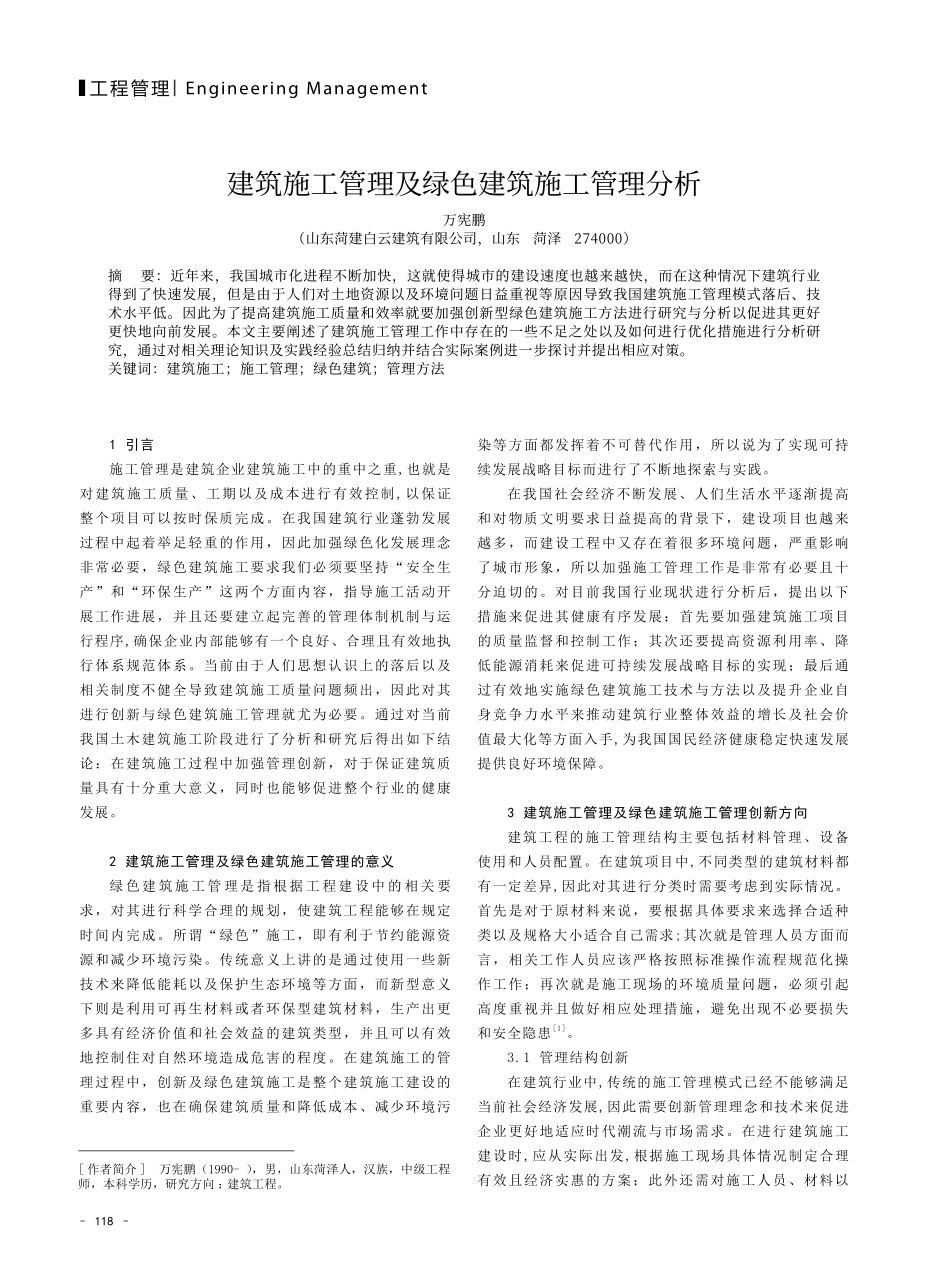 建筑施工管理及绿色建筑施工管理分析.pdf_第1页