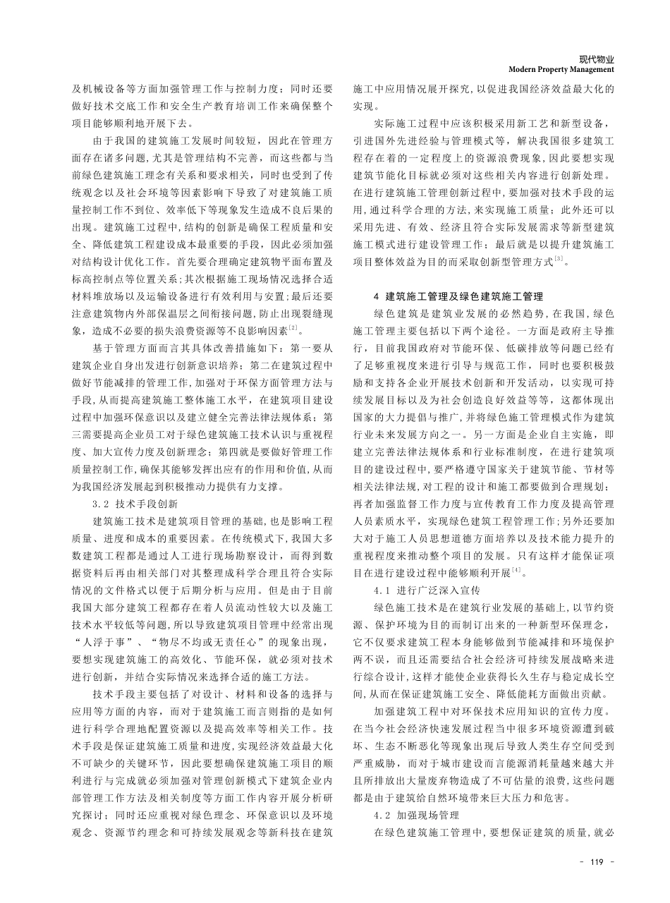 建筑施工管理及绿色建筑施工管理分析.pdf_第2页