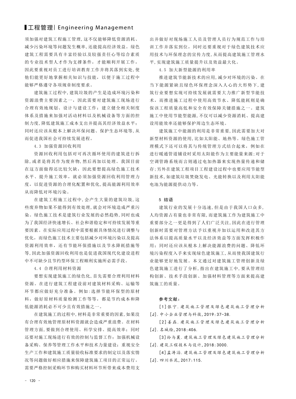建筑施工管理及绿色建筑施工管理分析.pdf_第3页
