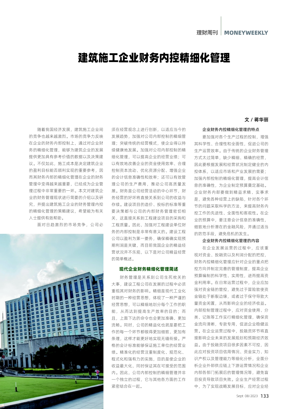 建筑施工企业财务内控精细化管理.pdf_第1页