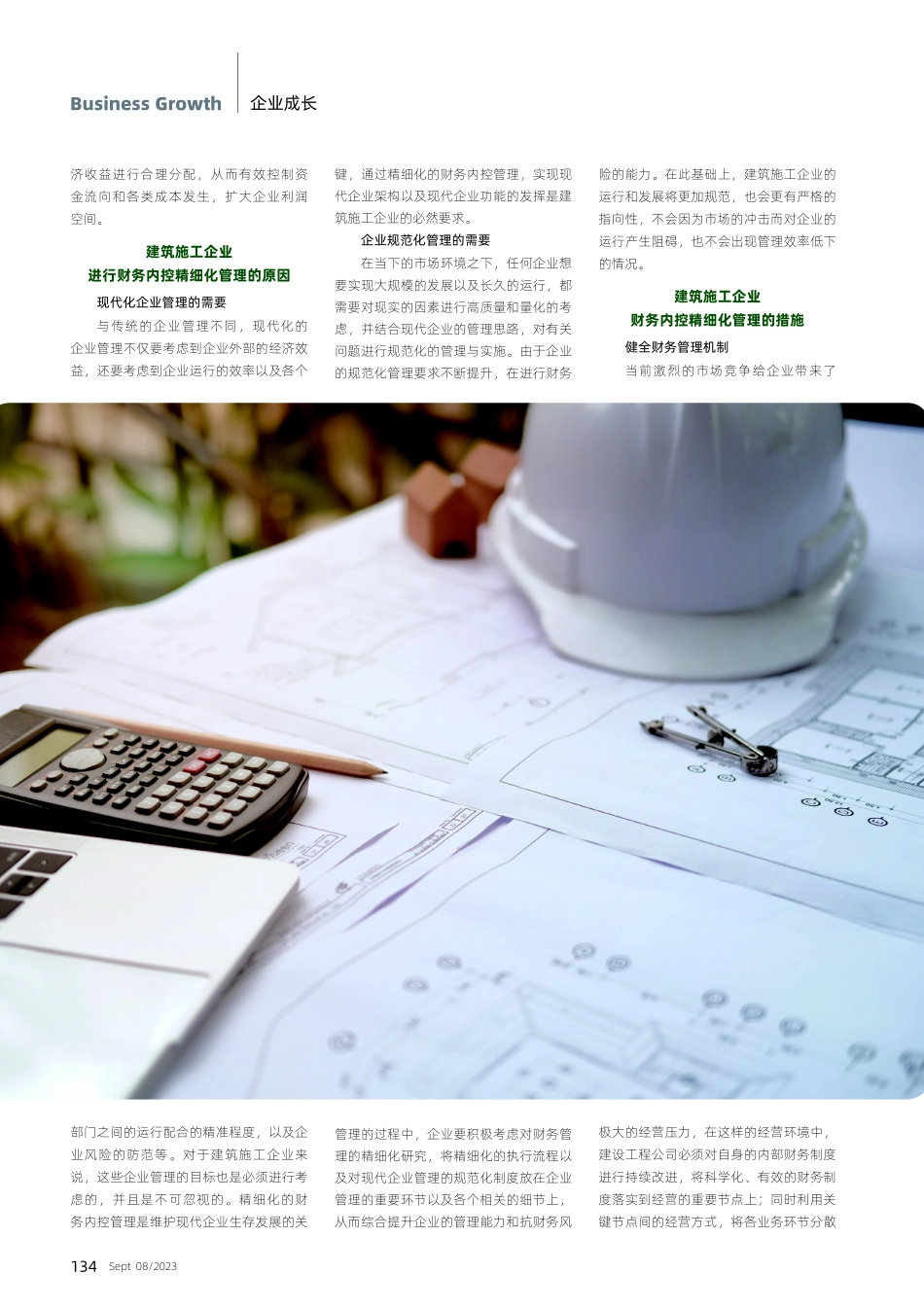 建筑施工企业财务内控精细化管理.pdf_第2页