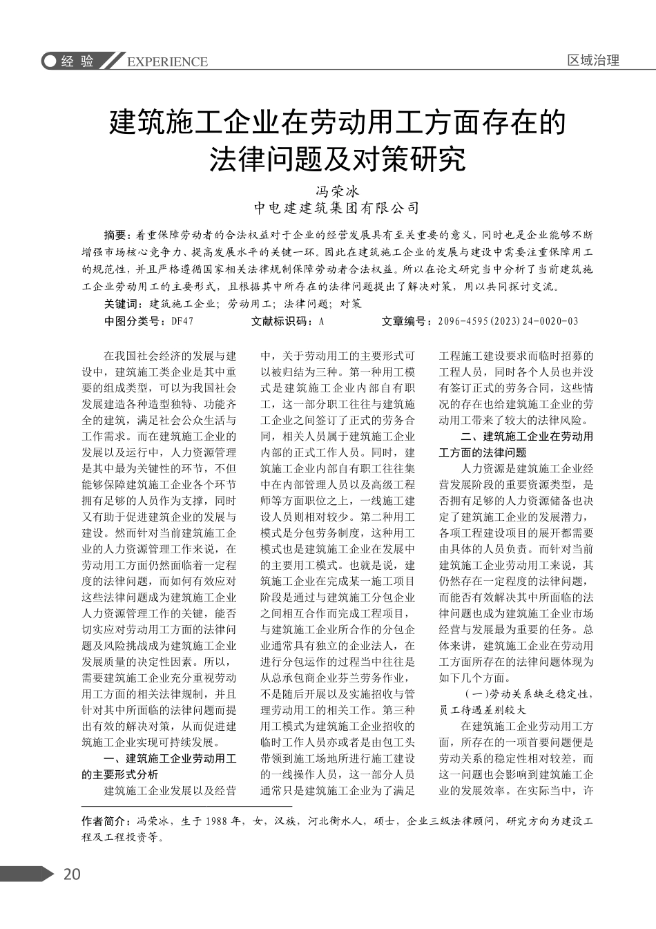 建筑施工企业在劳动用工方面存在的法律问题及对策研究.pdf_第1页