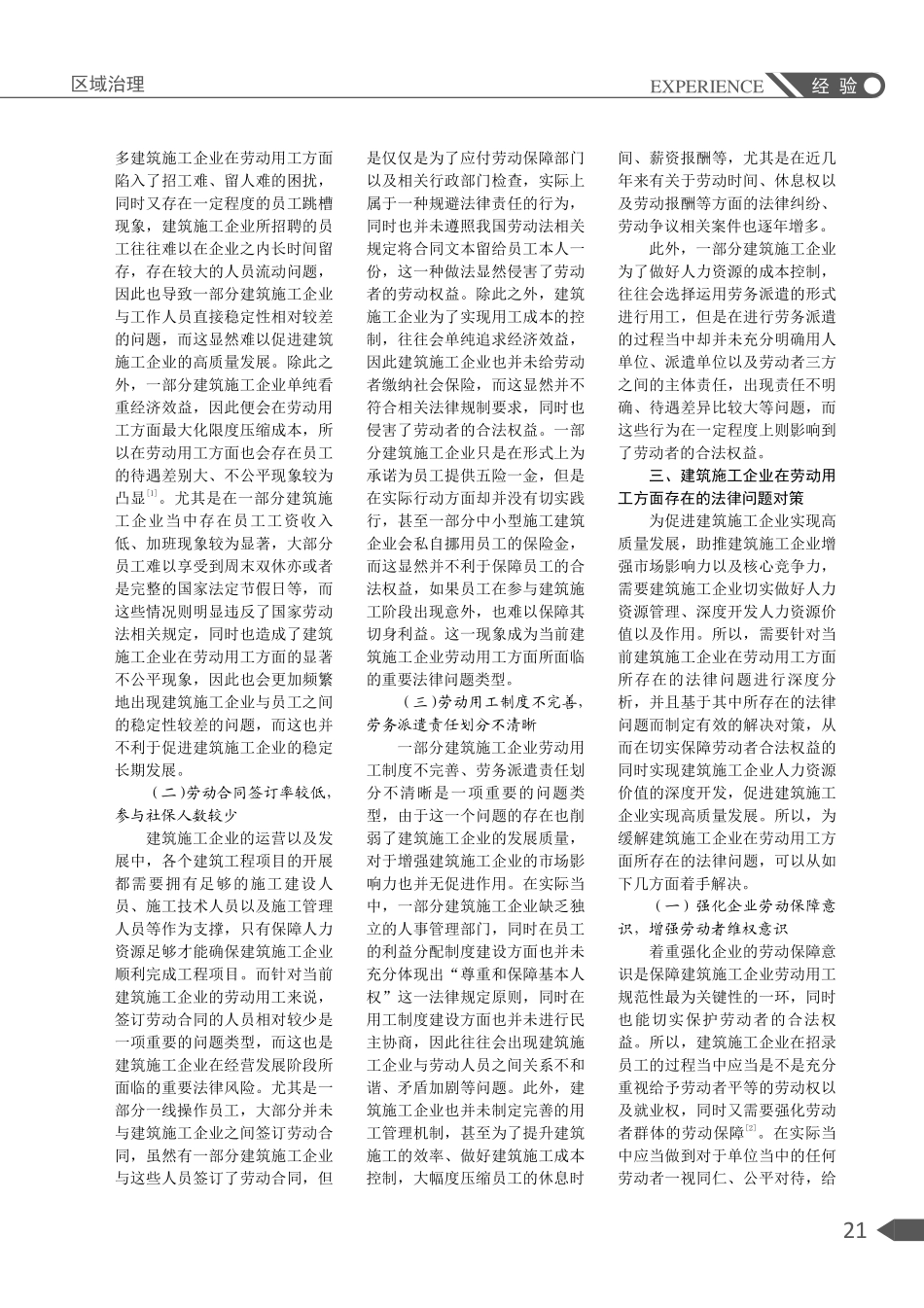 建筑施工企业在劳动用工方面存在的法律问题及对策研究.pdf_第2页