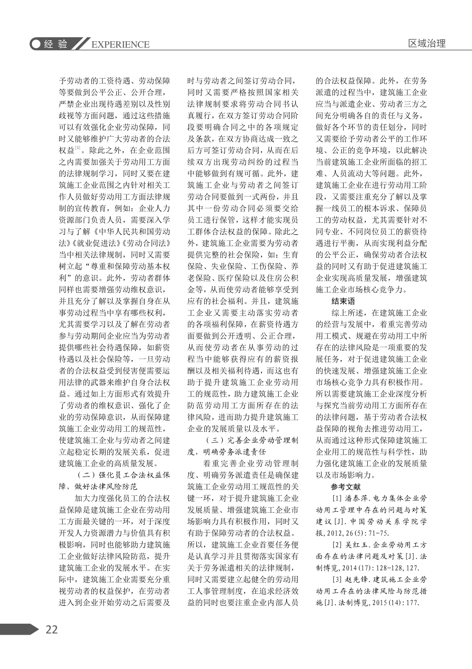 建筑施工企业在劳动用工方面存在的法律问题及对策研究.pdf_第3页