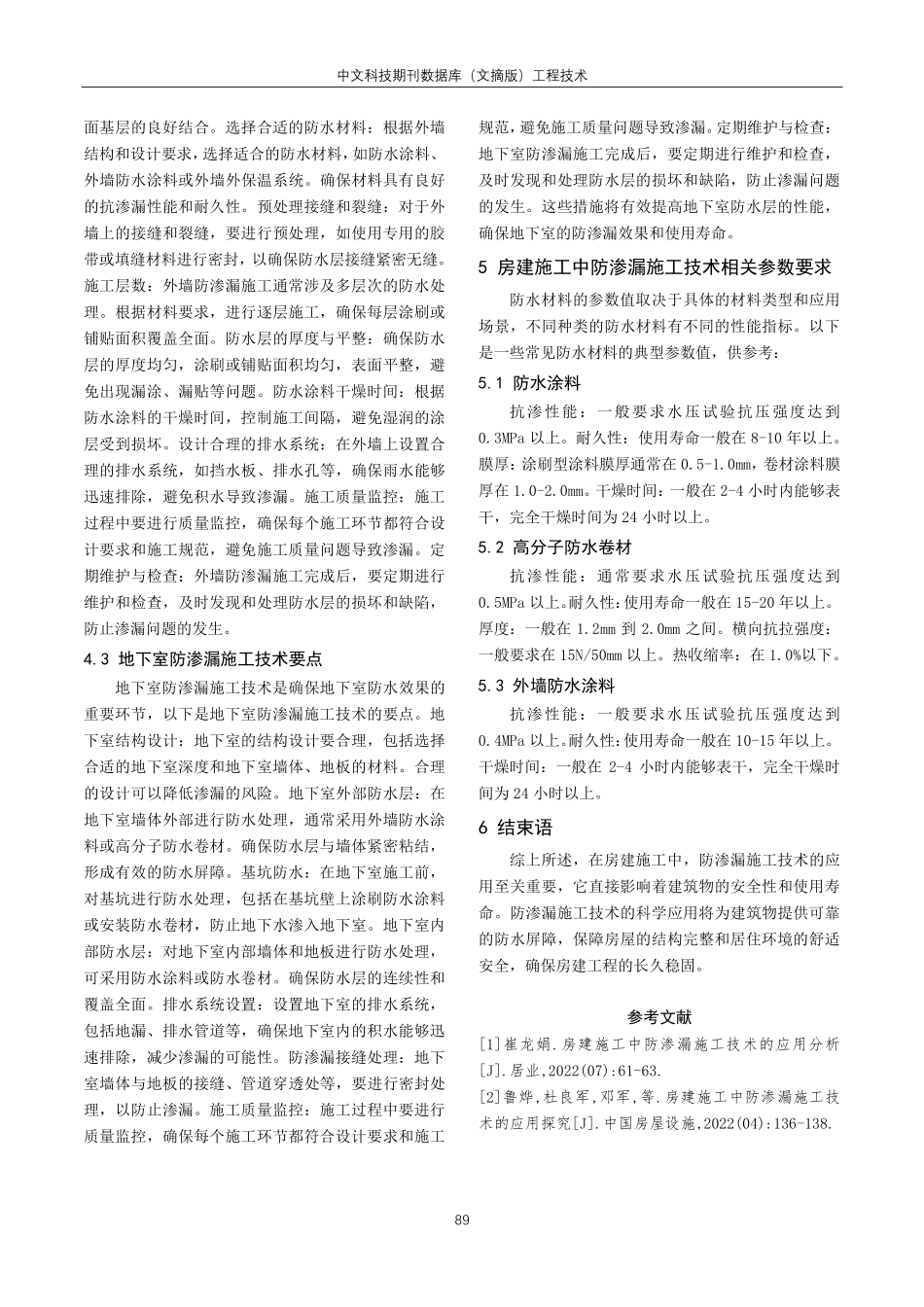 建筑施工中防渗漏施工技术的应用分析.pdf_第3页