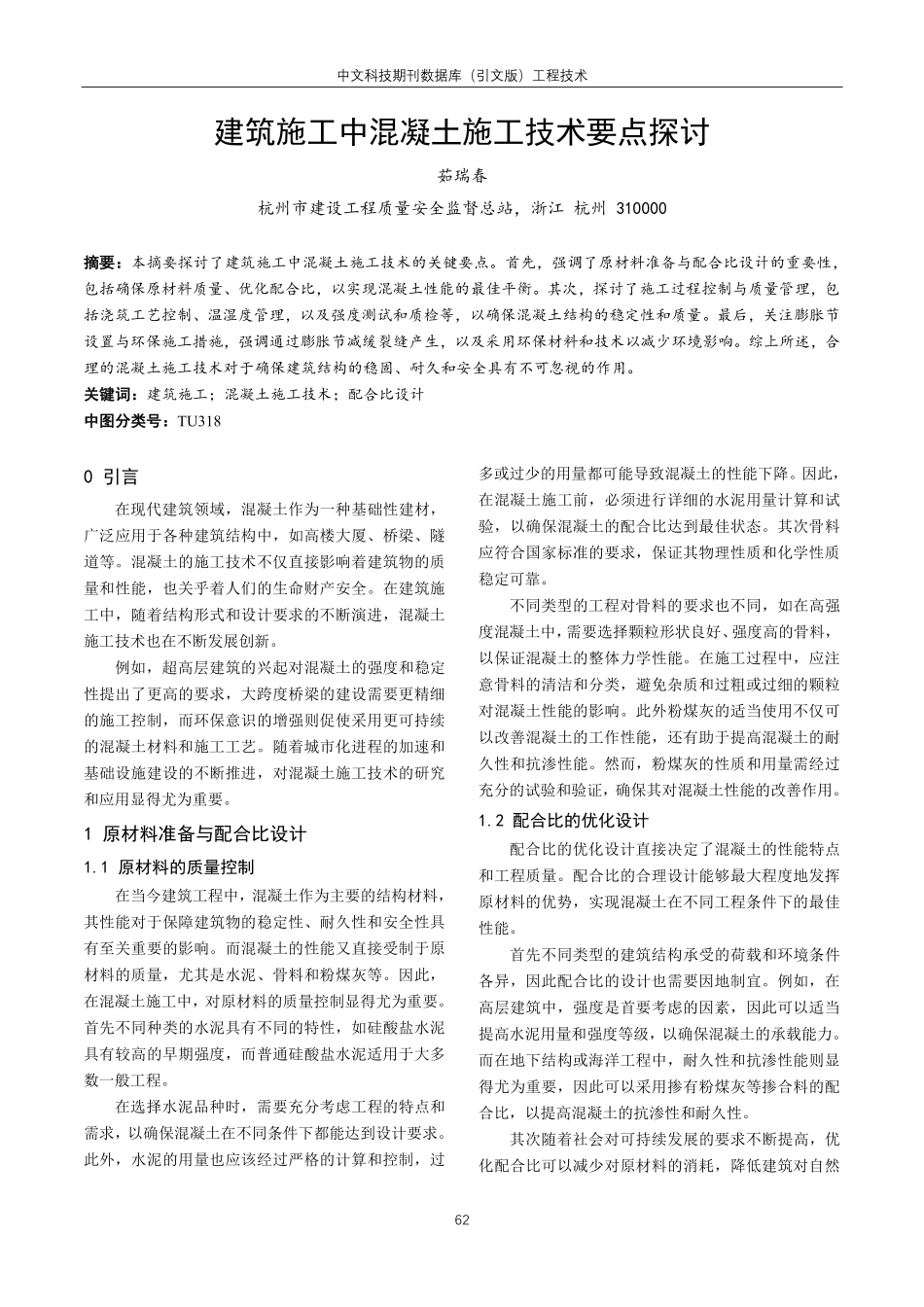 建筑施工中混凝土施工技术要点探讨.pdf_第1页