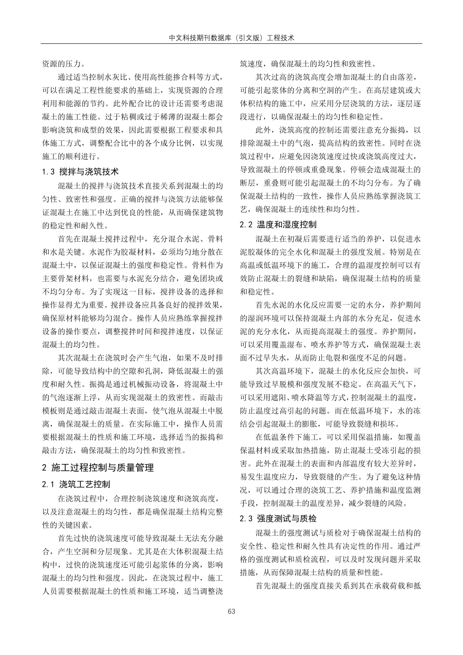 建筑施工中混凝土施工技术要点探讨.pdf_第2页