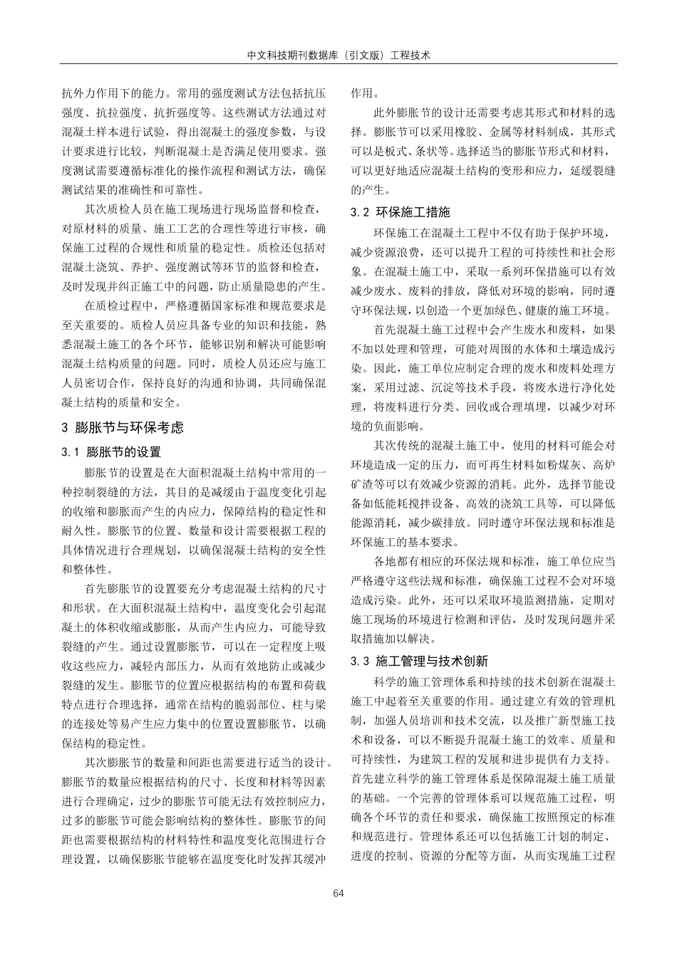 建筑施工中混凝土施工技术要点探讨.pdf_第3页