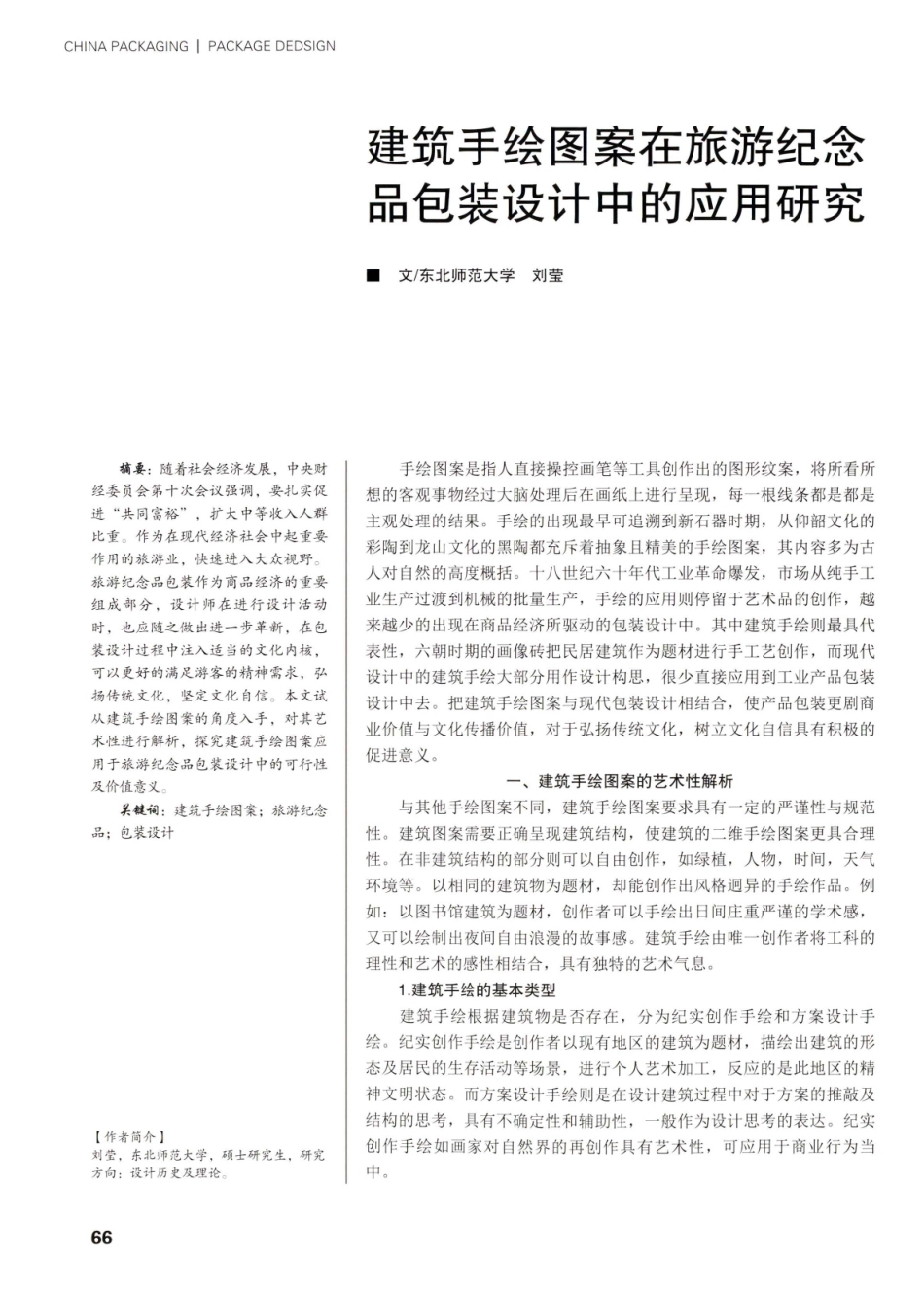 建筑手绘图案在旅游纪念品包装设计中的应用研究.pdf_第1页