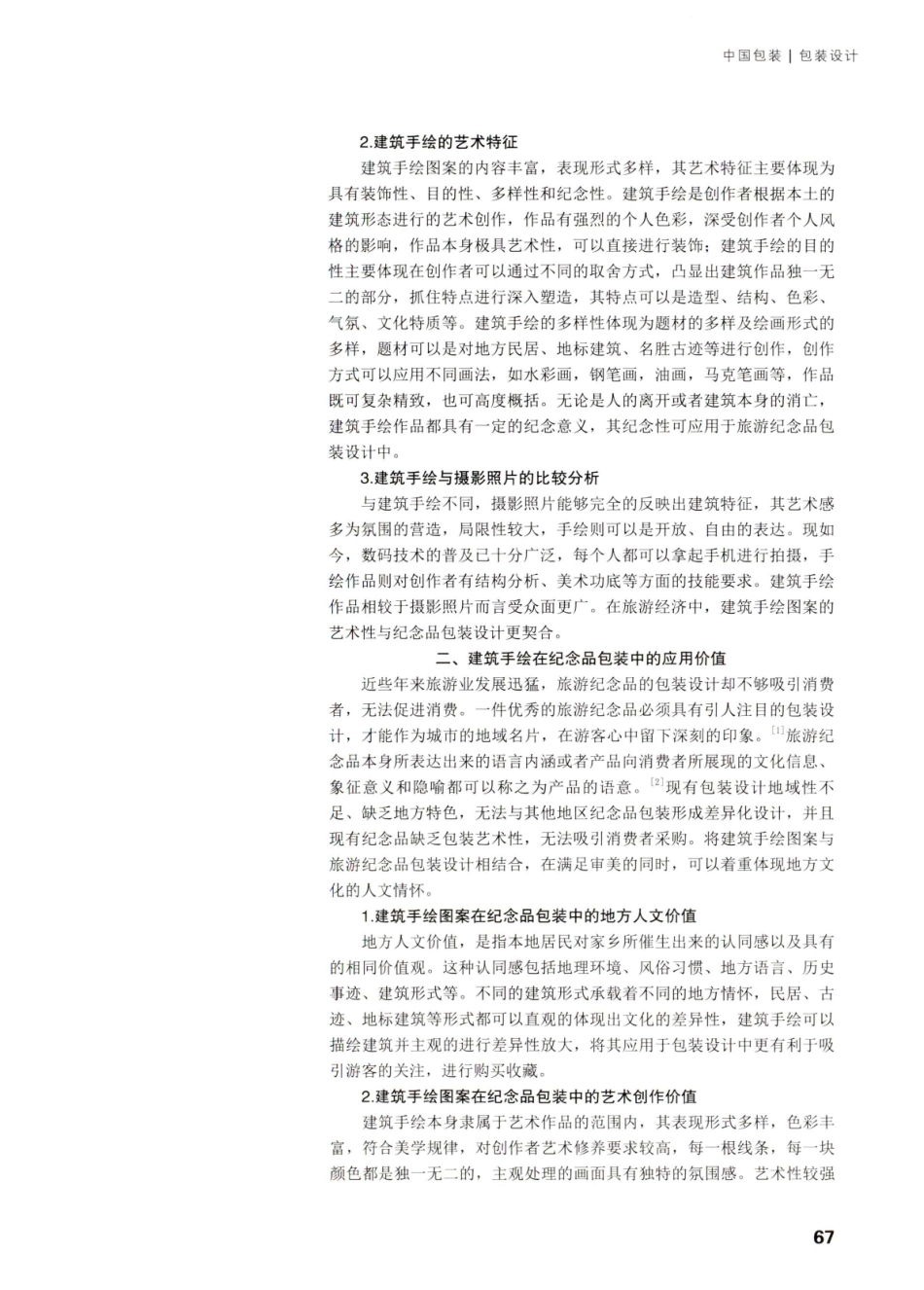 建筑手绘图案在旅游纪念品包装设计中的应用研究.pdf_第2页