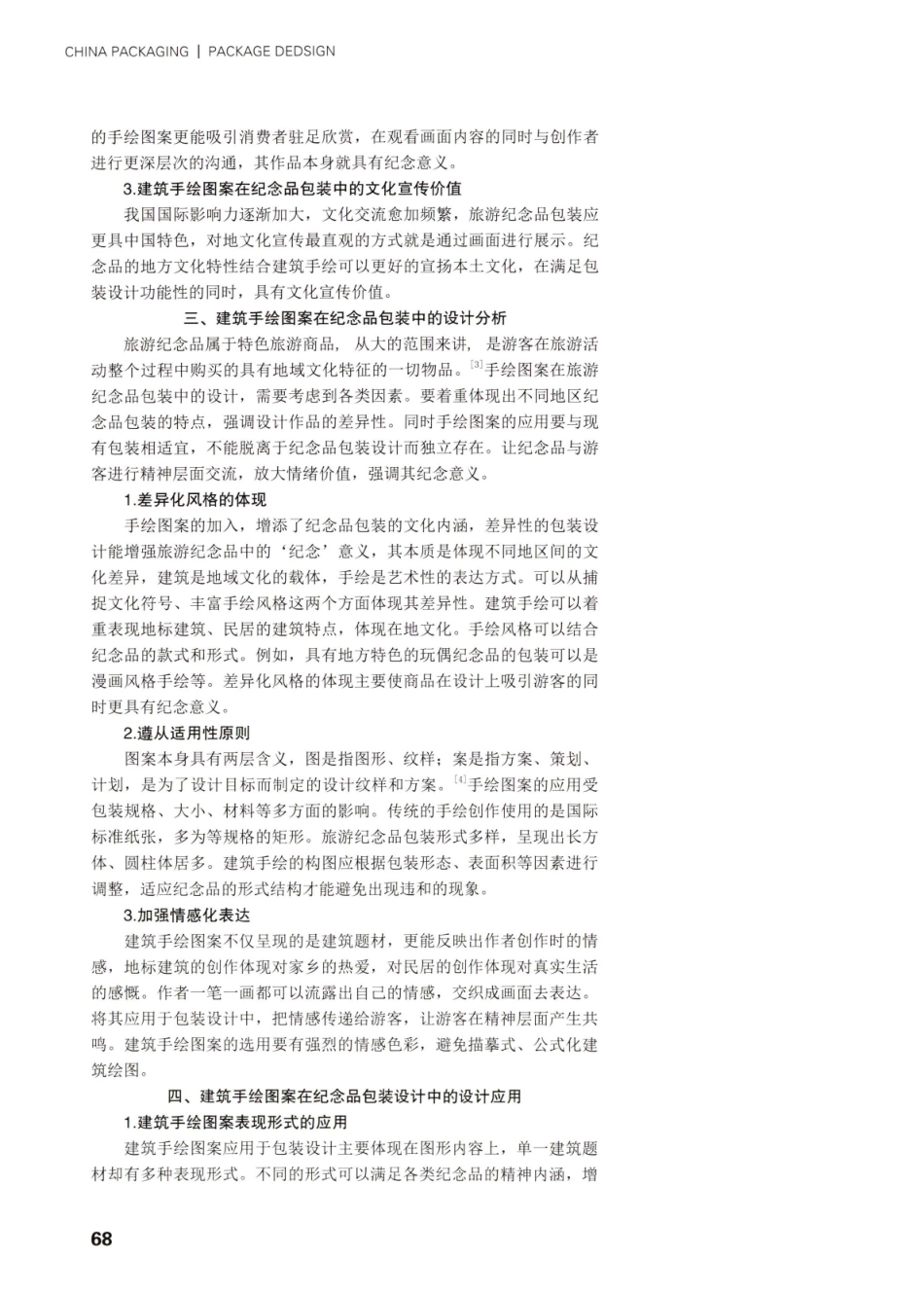建筑手绘图案在旅游纪念品包装设计中的应用研究.pdf_第3页
