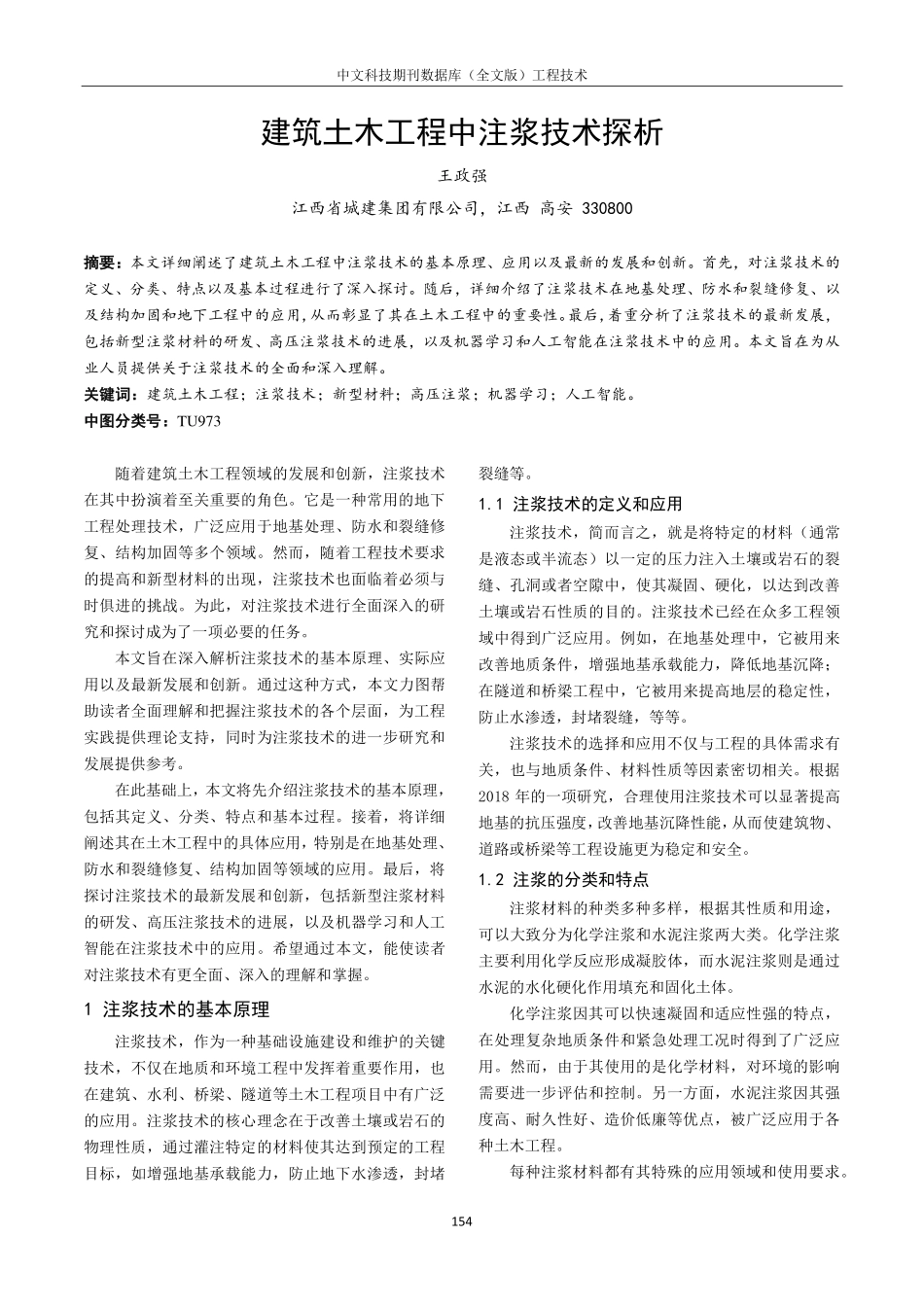 建筑土木工程中注浆技术探析.pdf_第1页