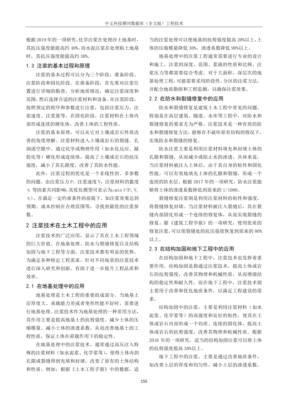建筑土木工程中注浆技术探析.pdf_第2页