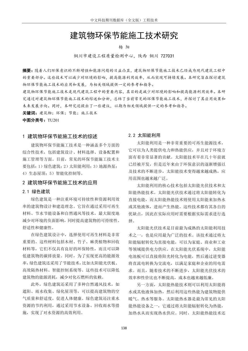 建筑物环保节能施工技术研究.pdf_第1页