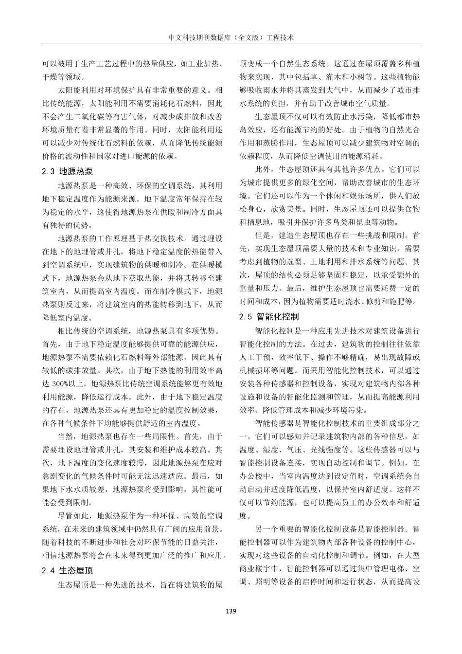 建筑物环保节能施工技术研究.pdf_第2页