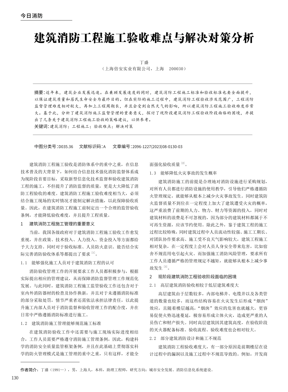 建筑消防工程施工验收难点与解决对策分析.pdf_第1页