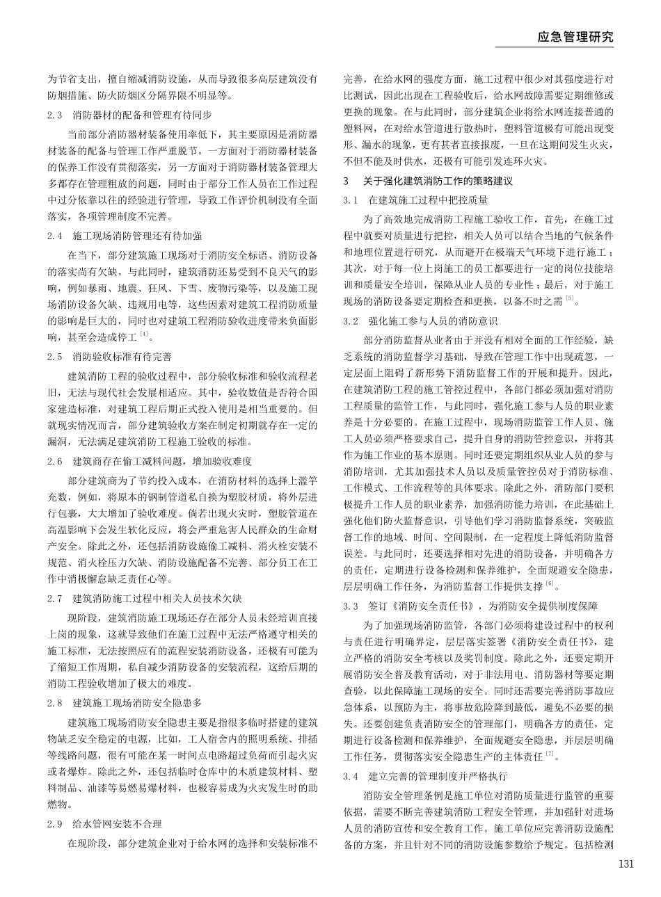 建筑消防工程施工验收难点与解决对策分析.pdf_第2页