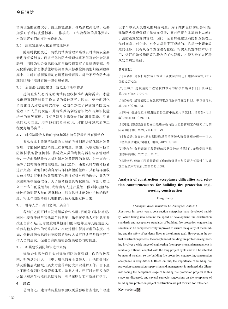 建筑消防工程施工验收难点与解决对策分析.pdf_第3页