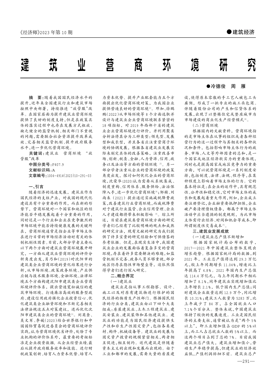 建筑业营商环境研究.pdf_第1页