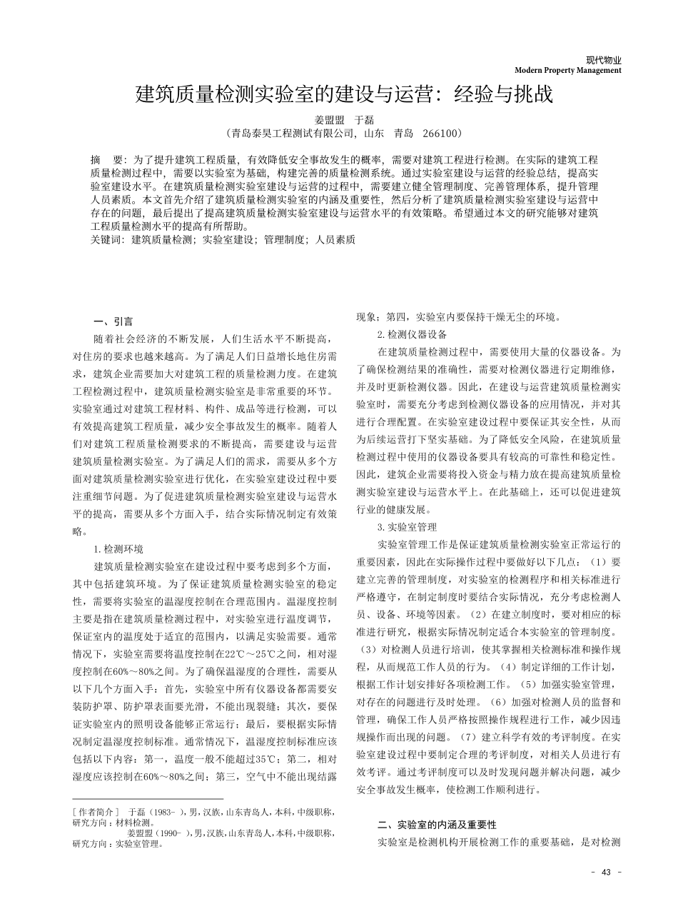 建筑质量检测实验室的建设与运营：经验与挑战.pdf_第1页