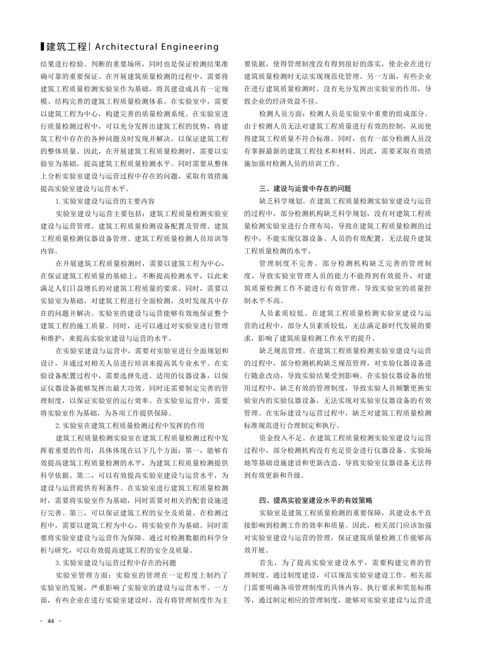 建筑质量检测实验室的建设与运营：经验与挑战.pdf_第2页