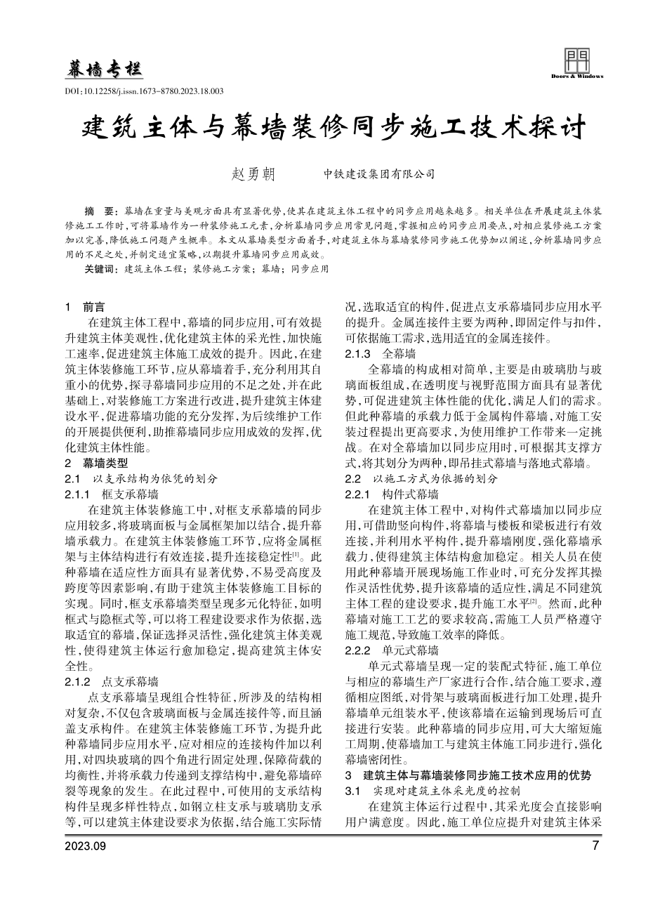 建筑主体与幕墙装修同步施工技术探讨.pdf_第1页