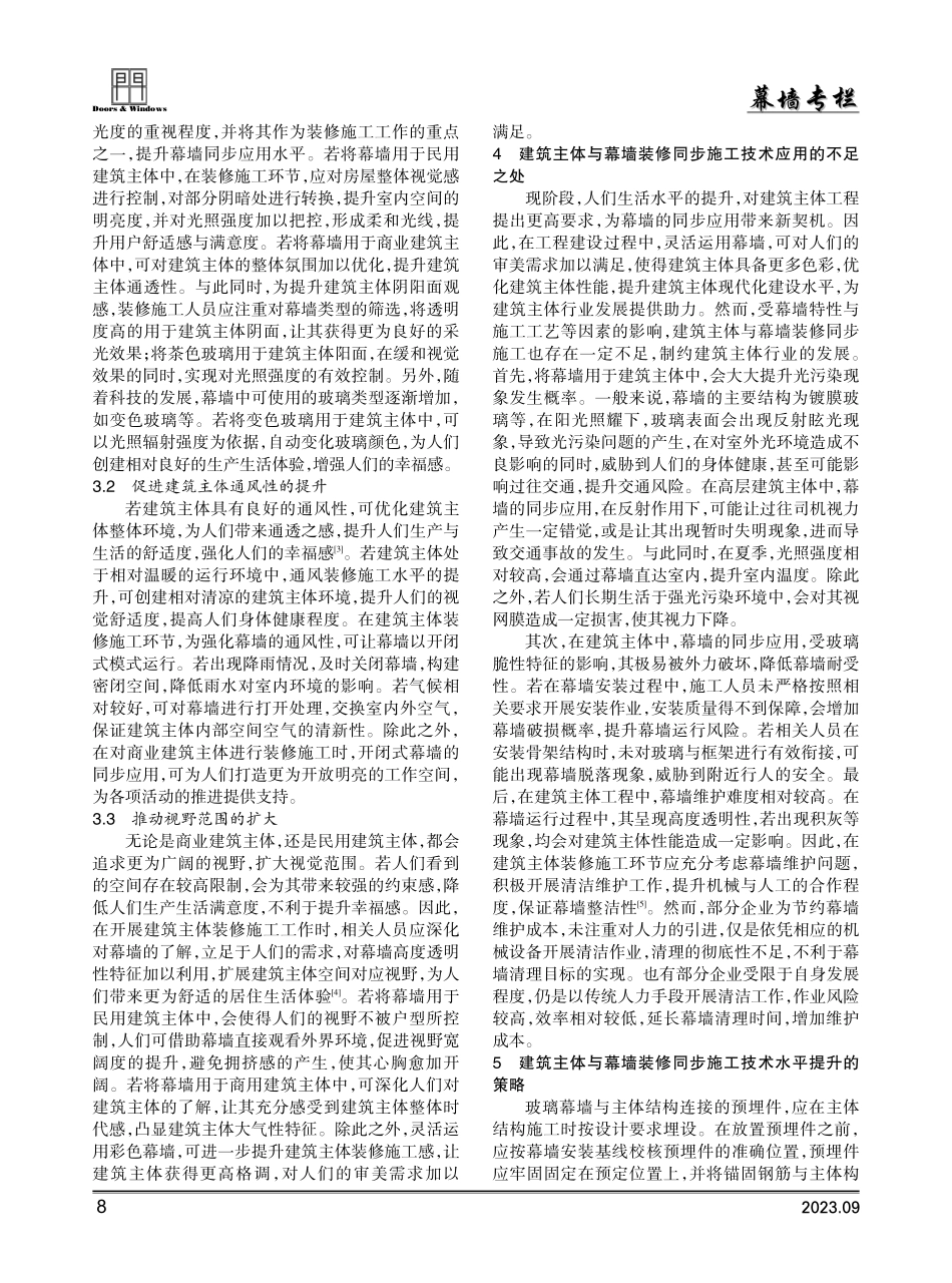 建筑主体与幕墙装修同步施工技术探讨.pdf_第2页