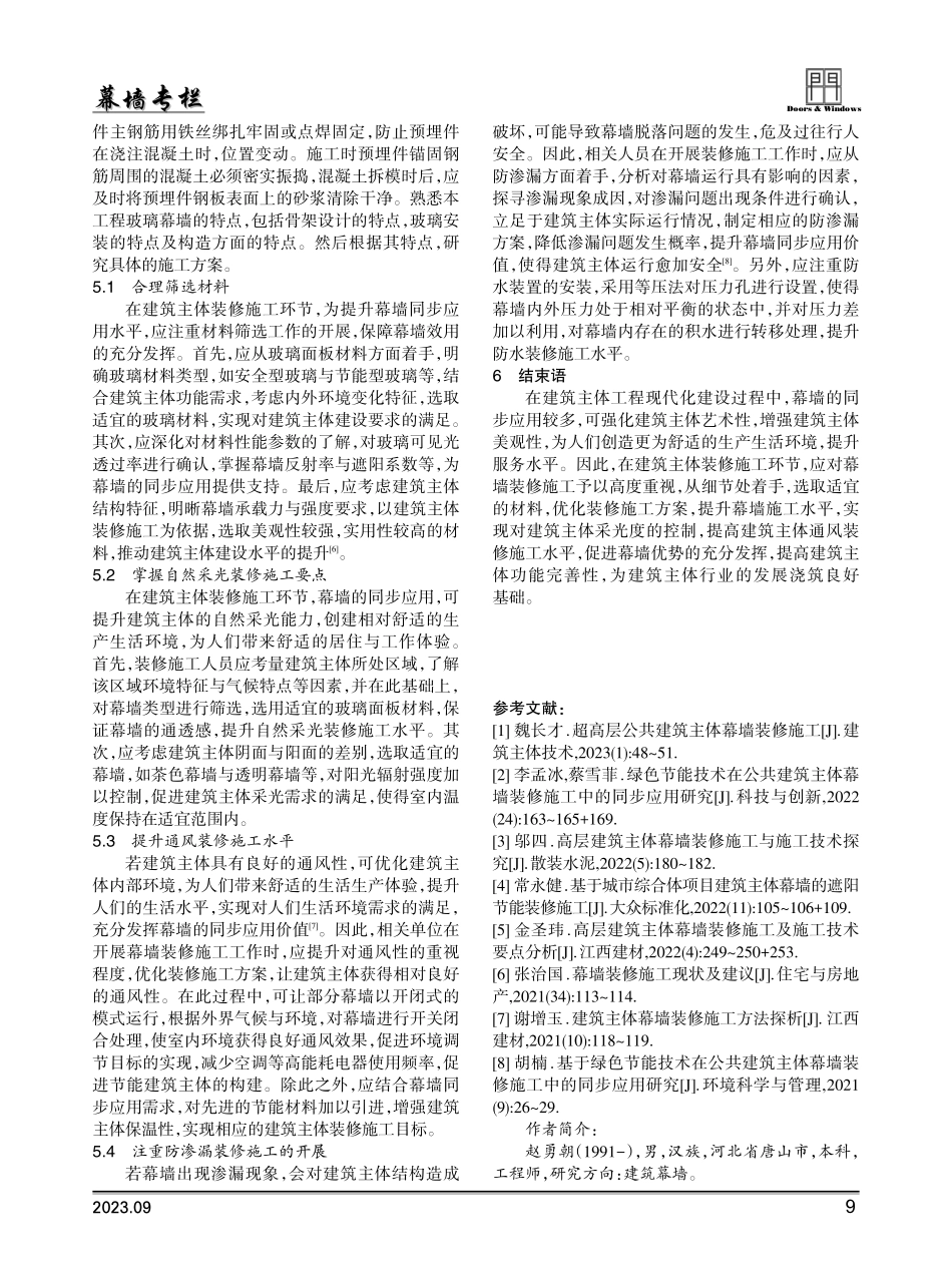 建筑主体与幕墙装修同步施工技术探讨.pdf_第3页