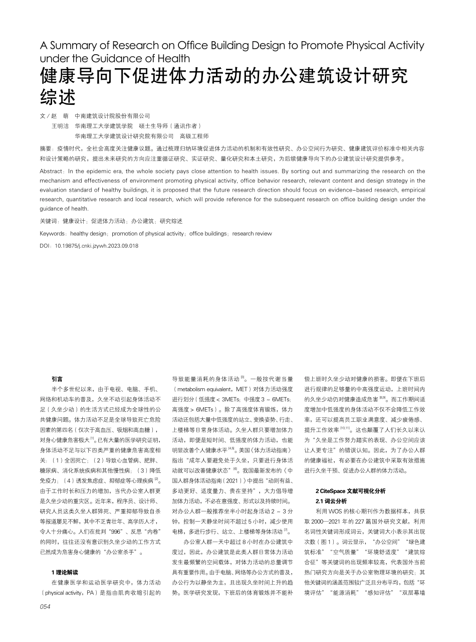 健康导向下促进体力活动的办公建筑设计研究综述.pdf_第1页