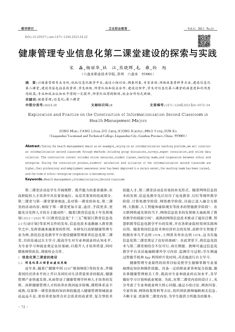 健康管理专业信息化第二课堂建设的探索与实践.pdf_第1页