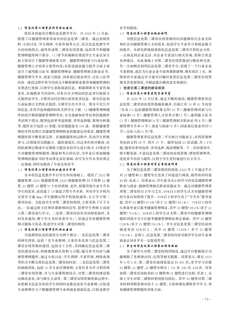 健康管理专业信息化第二课堂建设的探索与实践.pdf_第2页