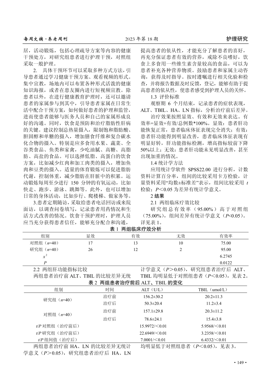 健康教育干预对脂肪性肝病肝功能改善效果的研究.pdf_第2页