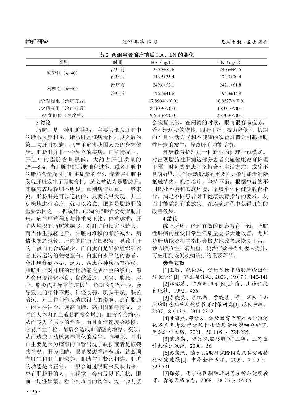 健康教育干预对脂肪性肝病肝功能改善效果的研究.pdf_第3页