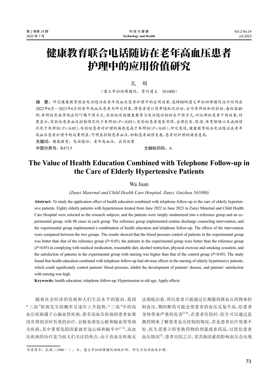 健康教育联合电话随访在老年高血压患者护理中的应用价值研究.pdf_第1页