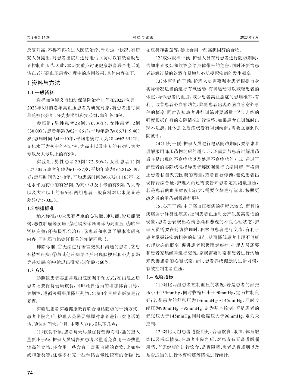 健康教育联合电话随访在老年高血压患者护理中的应用价值研究.pdf_第2页