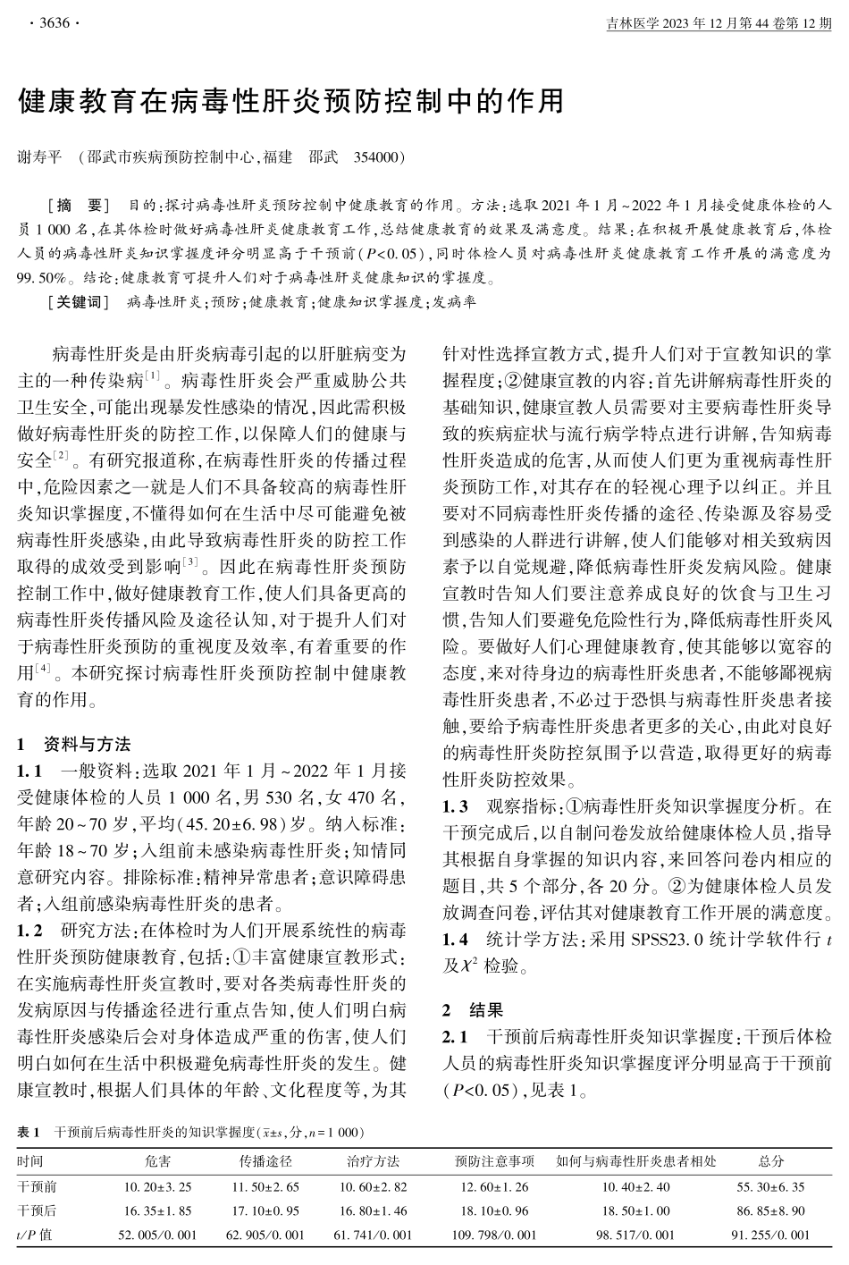 健康教育在病毒性肝炎预防控制中的作用.pdf_第1页