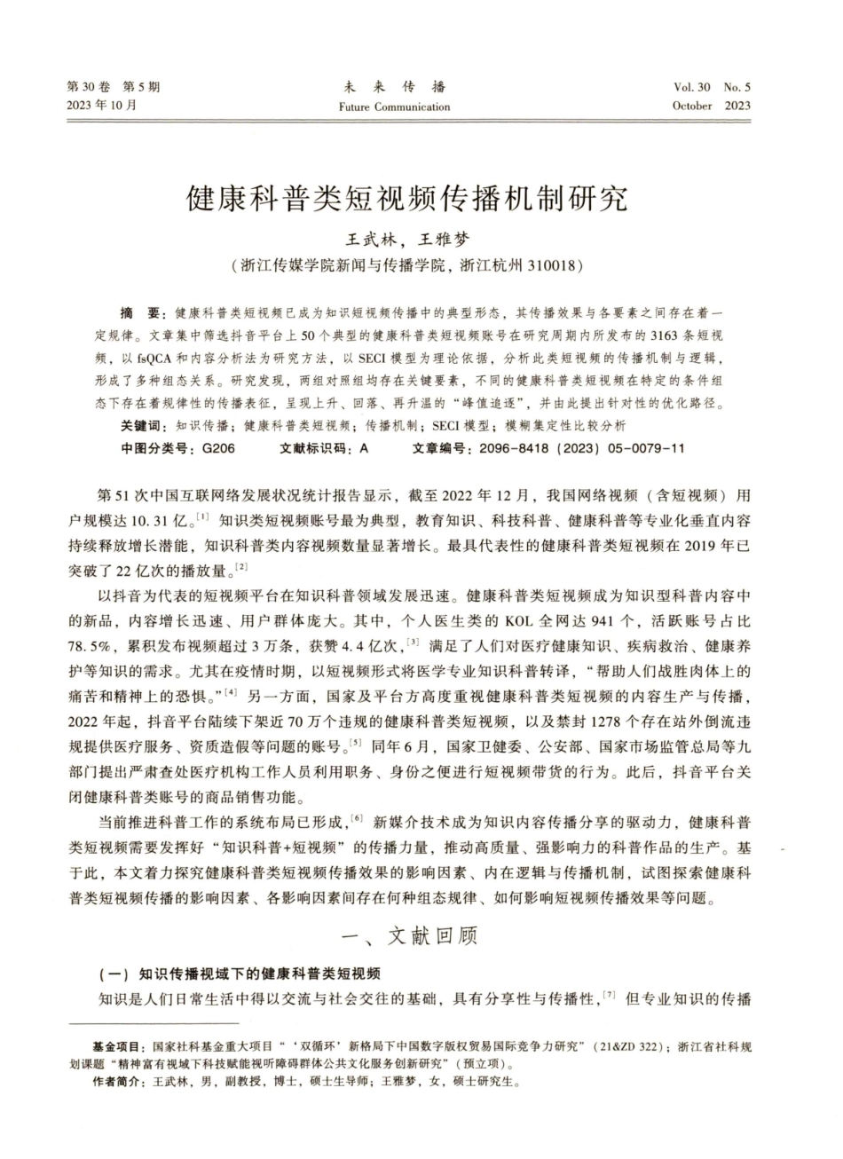 健康科普类短视频传播机制研究.pdf_第1页