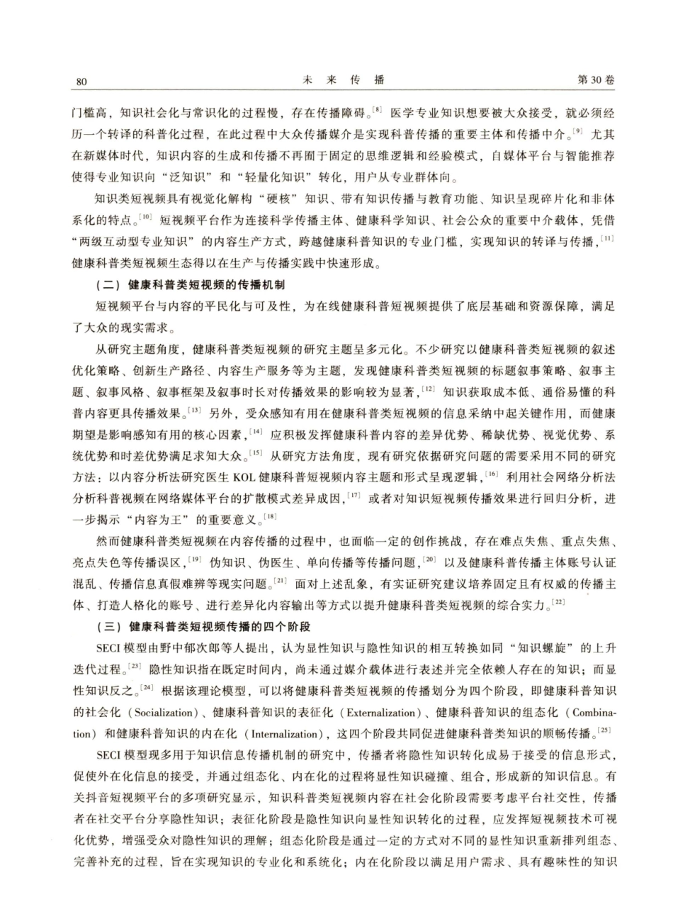 健康科普类短视频传播机制研究.pdf_第2页