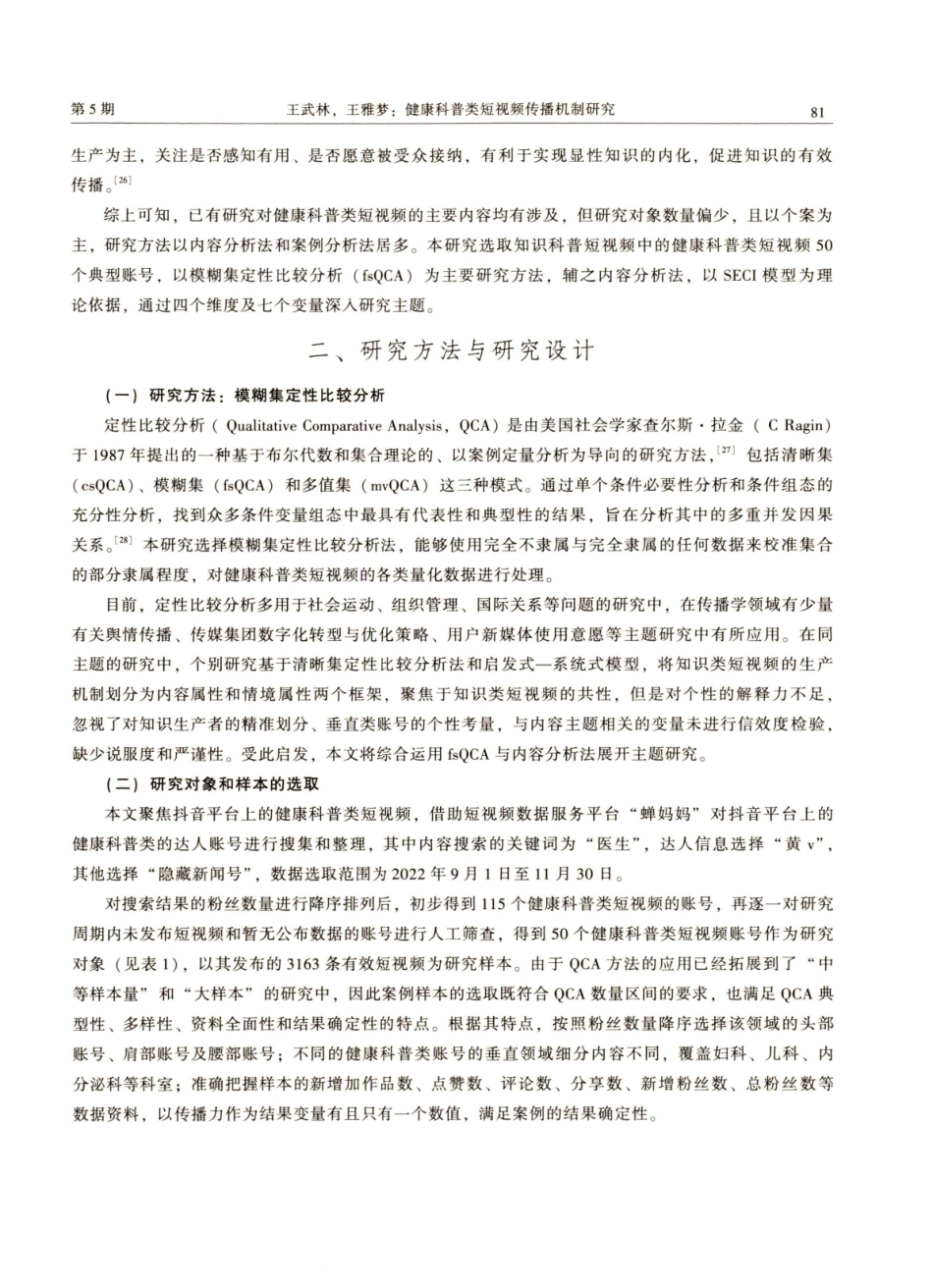 健康科普类短视频传播机制研究.pdf_第3页