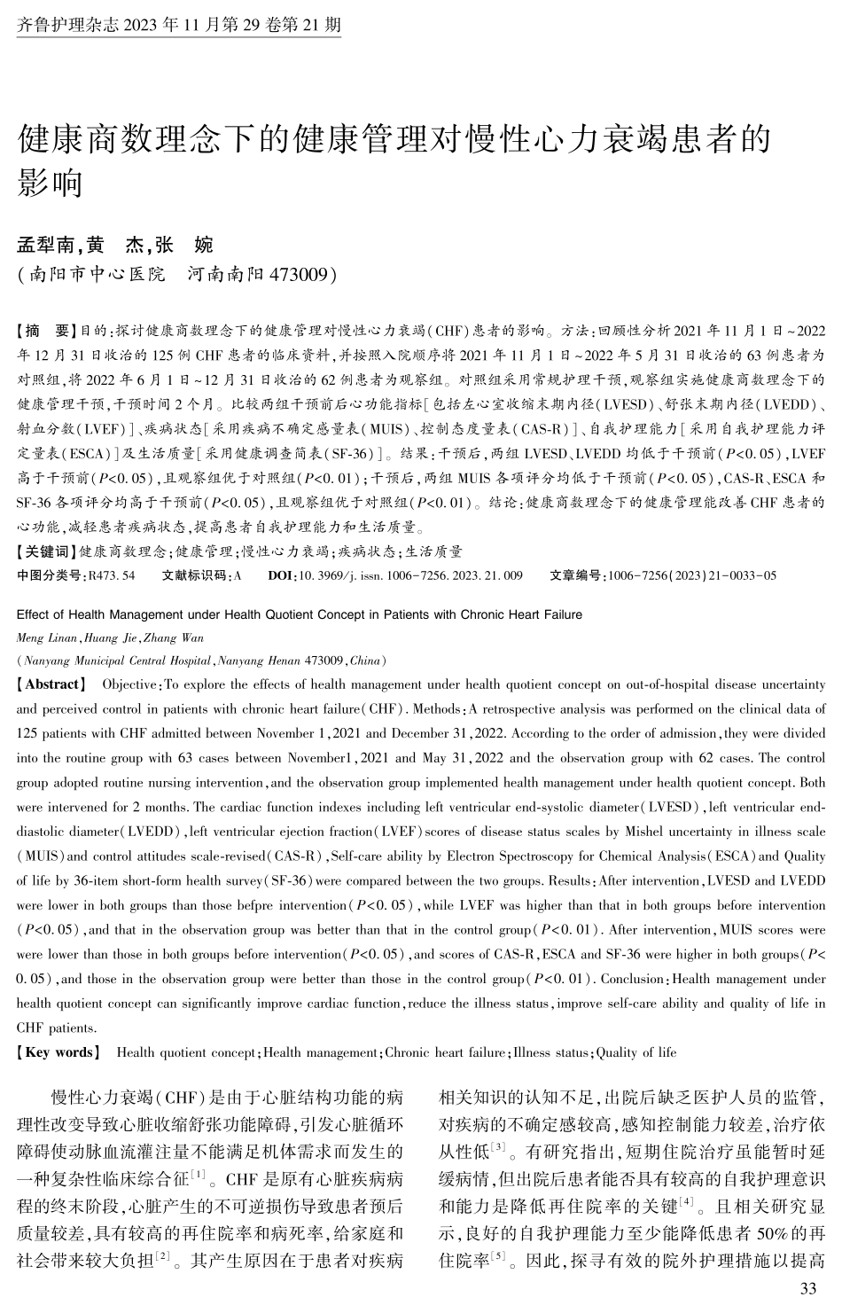 健康商数理念下的健康管理对慢性心力衰竭患者的影响.pdf_第1页